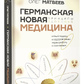 Німецька Нова Медицина. Принципи здоров'я. Матвєєв О.