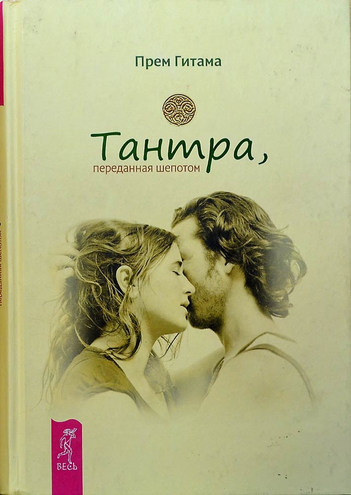 Тантра, передана пошепки - Прем Гітама