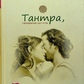 Тантра, передана пошепки - Прем Гітама