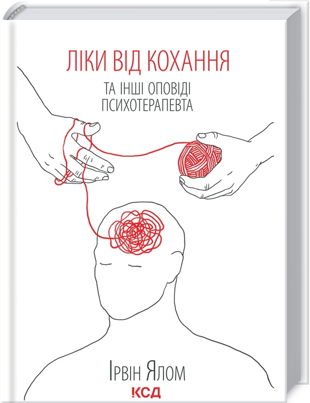 Ліки від кохання та інші оповіді психотерапевта. Ялом І. на українській м.о.