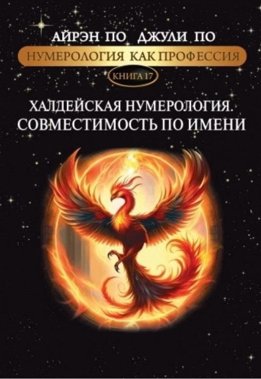 Халдейська нумерологія Сумісність на ім'я. Книга 17 По Айрен, По Джулі