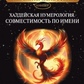Халдейська нумерологія Сумісність на ім'я. Книга 17 По Айрен, По Джулі