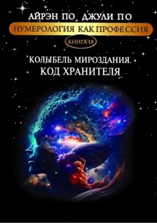 Колиска світобудови. Код Охоронця. Книга 18 По Айрен По Джулі Книга 18