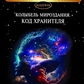 Колиска світобудови. Код Охоронця. Книга 18 По Айрен По Джулі Книга 18
