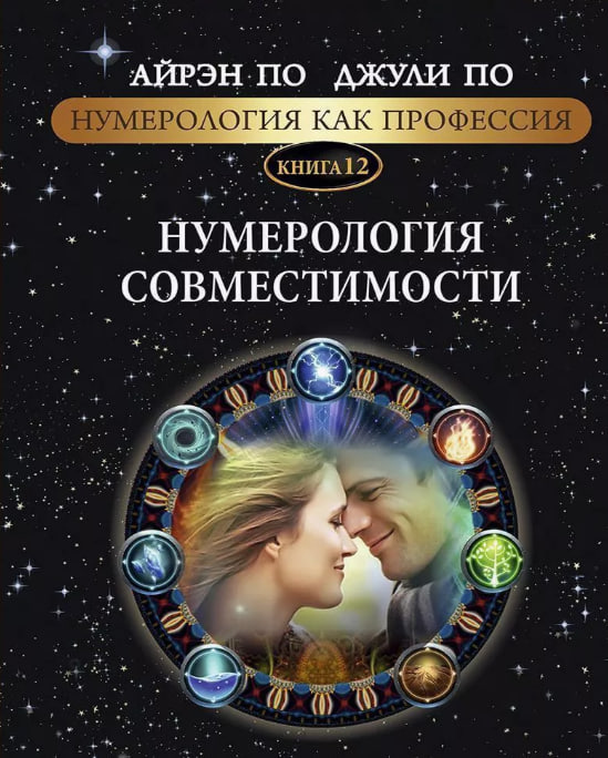 Нумерологія сумісності. Книга 12 По Айрен, По Джулі
