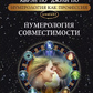 Нумерологія сумісності. Книга 12 По Айрен, По Джулі