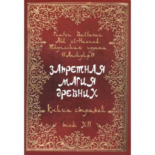 Заборонена магія стародавніх. Том 12. Книжка вартових. Балтазар Фратер