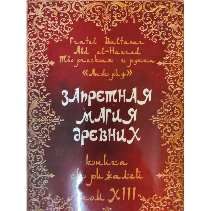 Заборонена магія стародавніх. 13. Книга скрижалів. Балтазар Фратер
