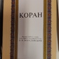 Коран Переклад, коментарі та примітки Д.М. Богуславський