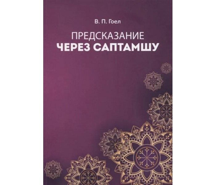 Пророцтво через Саптамшу. Гоел В. П.
