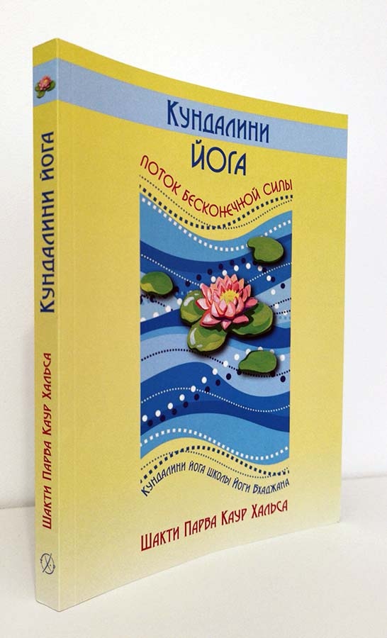 Кундалині йоги. Потік Нескінченної Сили. Шакті Парва, Каур Хальса