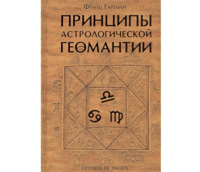 Принципи астрологічної геомантії. Гартман Ф.