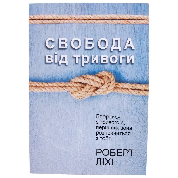 Свобода від тривоги. Повоюй з тривогою, поки вона не розправилася з тобою. Ліхі Р. українською мовою