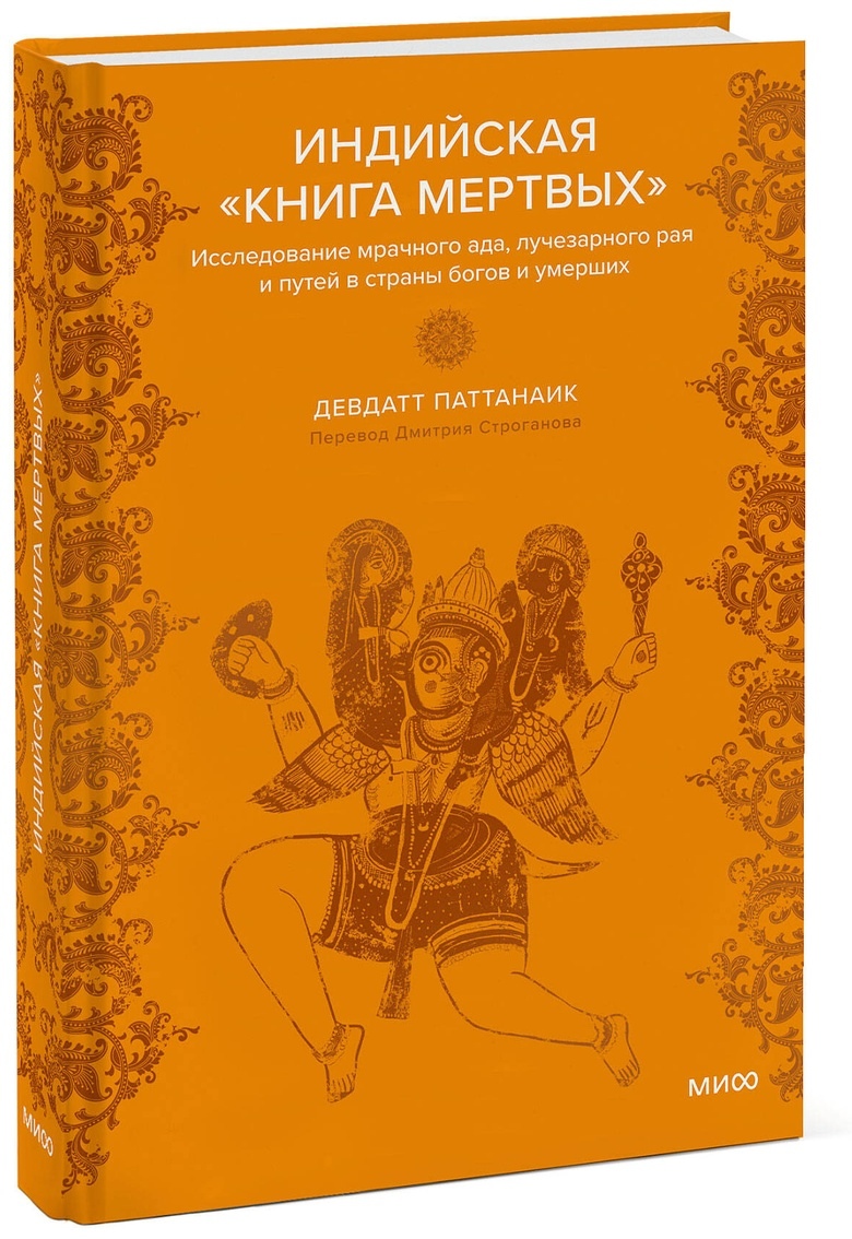 Індійська книга мертвих. Дослідження похмурого пекла, променистого раю та шляхів у країни богів та померлих. Паттанаїк Д.