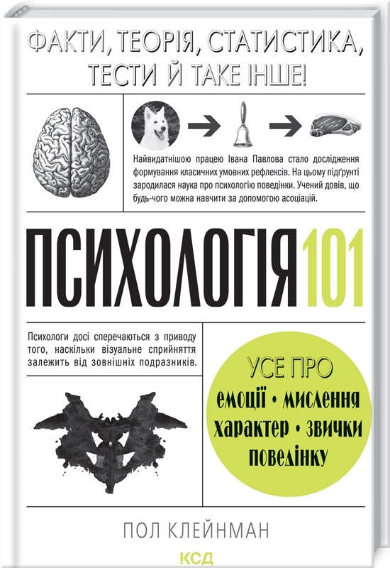 Психологія 101: Факти, теорія, статистика, тести й таке інше Пол Клейнман українською