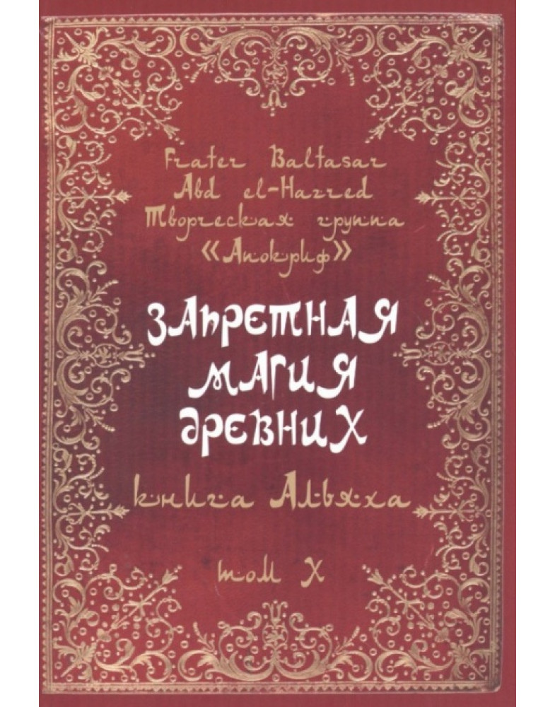 Заборонена магія стародавніх. 10. Книга Альяха. Балтазар Фратер.