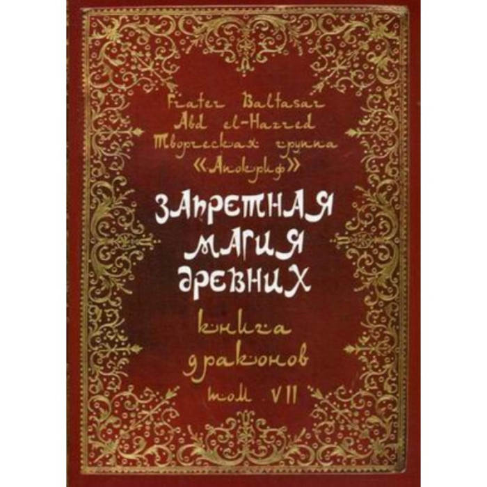 Заборонена магія стародавніх. Том 7. Книга Драконів. Балтазар Фратер