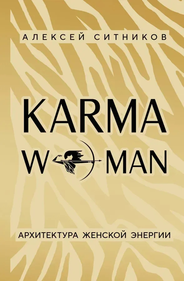 KARMAWOMAN. (КармаВумен) Архітектура жіночої енергії. Сітніков А.