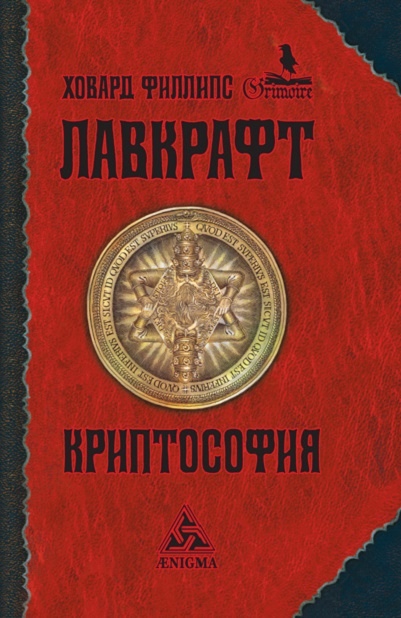 Книга Криптософія Говард Філліпс Лавкрафт збірка