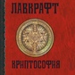 Книга Криптософія Говард Філліпс Лавкрафт збірка