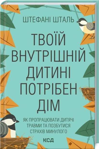 Твоїй внутрішній дитині потрібен дім укрвїнською мовою Штефані Шталь