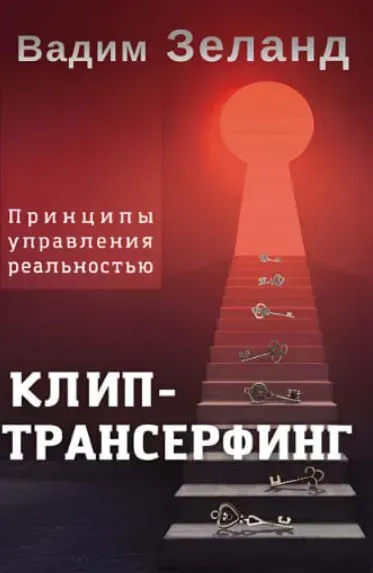 Кліп-трансерфінг. Принципи управління дійсністю. В.Зеланд