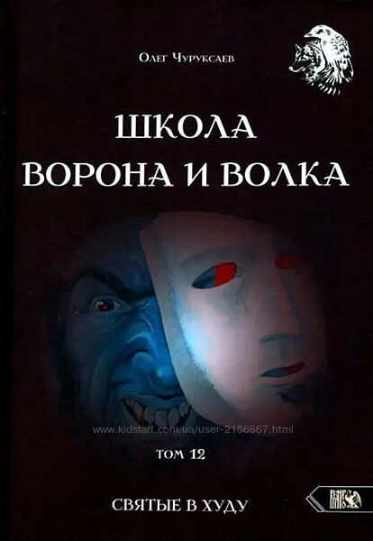Школа Ворона та Вовка. Том 2. Чуруксаєв О.