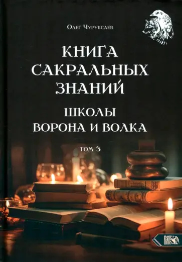 Книга сакральних знань школи Ворона та Вовка. Том 3. Чуруксаєв О.