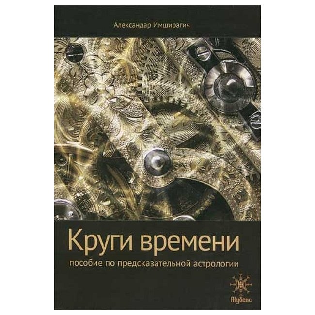 Кола часу. Посібник з передбачуваної астрології. Імширагіч А.