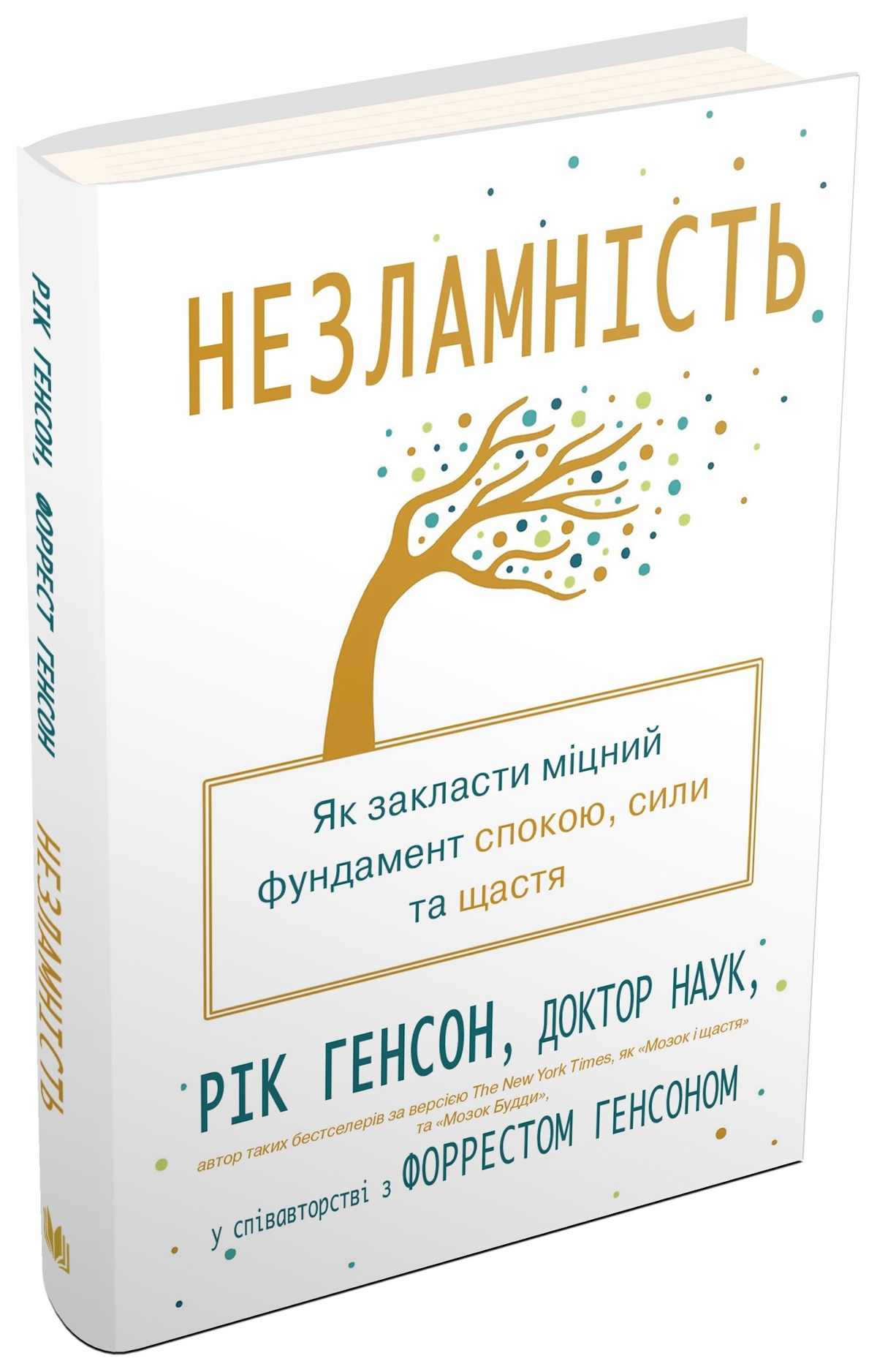 Незламність. Як закласти міцний фундамент спокою, сили та щастя. Рик Хэнсон, Форрест Хенсон українською.