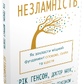 Незламність. Як закласти міцний фундамент спокою, сили та щастя. Рик Хэнсон, Форрест Хенсон українською.