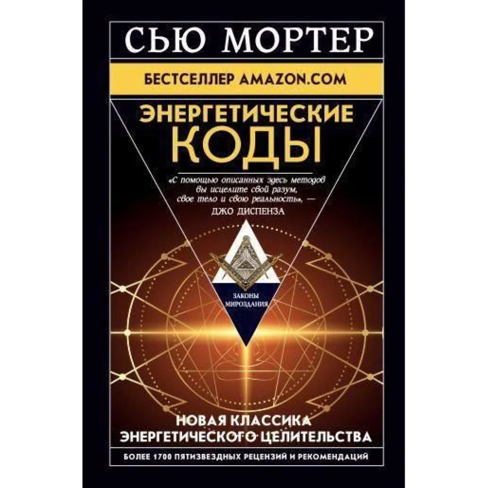 Енергетичні коди. Мортер С.