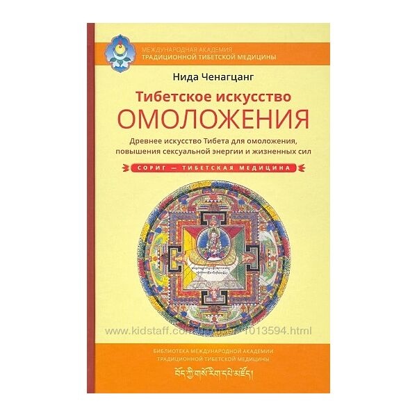 Тибетське мистецтво омолодження. Стародавня мудрість Тибету для омолодження, підвищення сексуальної енергії та життєвих сил. Ченагцанг Ніда