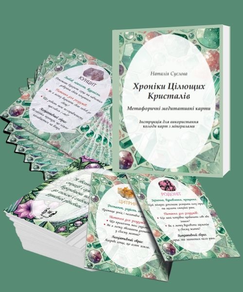 Метафоричні медитативні карти «Хроніки Цілющих Кристалів» Наталія Суслова