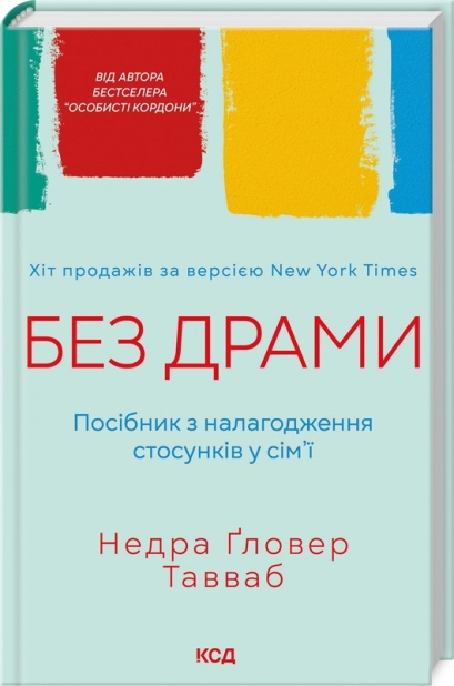 Без драми. Посібник з налагодження стосунків у сім’ї. Недра Ґловер Тавваб українською.