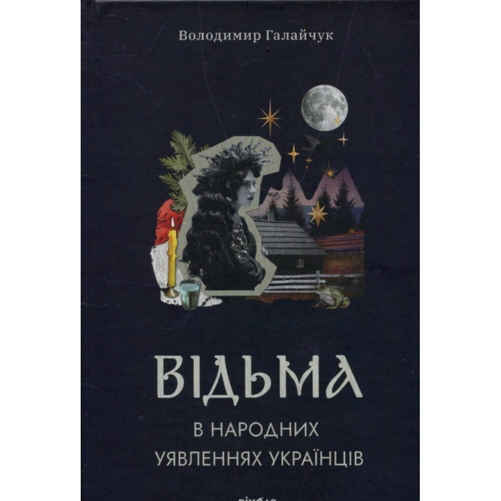 Відьма в народних уявленнях Українців. Володимир Галайчук українською