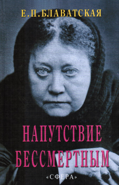Наказ безсмертним. Блаватська Олена
