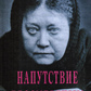 Наказ безсмертним. Блаватська Олена