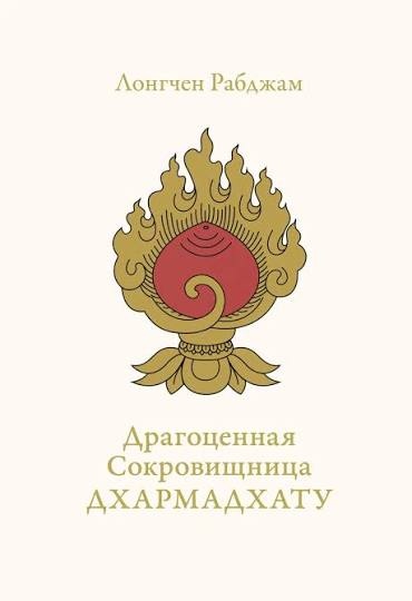 Дорогоцінна Скарбниця Дхармадхату. Лонгчен Рабджам