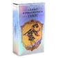 Голографічне Таро А.Е.Уейта колода 78 карт 10,5 х 6 см. A.E.Waite Holographic Tarot. Карти Таро