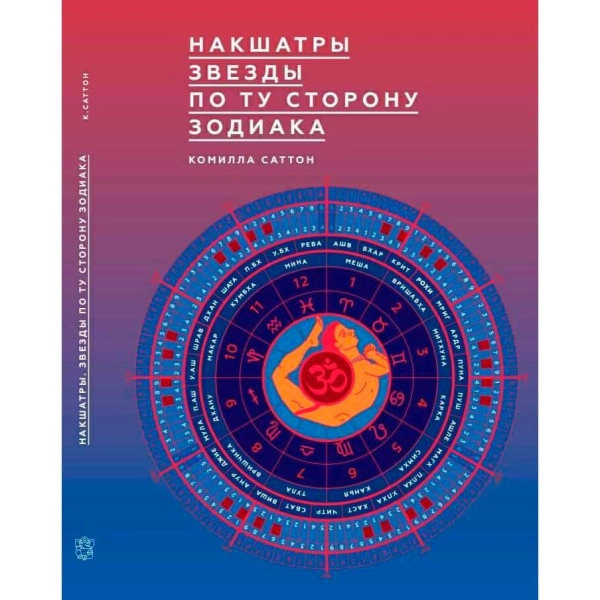 Накшатри. Зірки по той бік зодіаку. Саттон К.