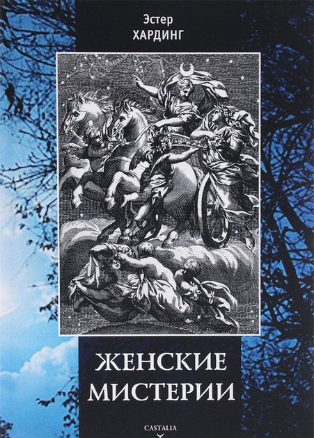 Жіночі містерії. Хардінг Е.