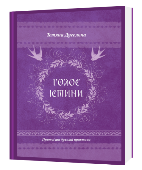 ГОЛОС ІСТИНИ. Притчі та духовні практики. Тетяна Дугельна
