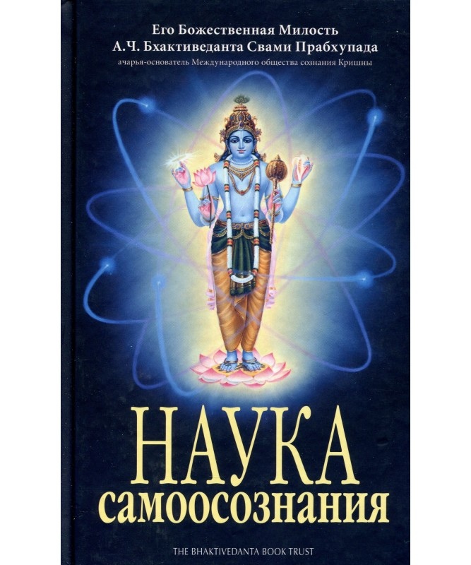 Наука самоусвідомлення. Бхактиведанта Свамі Прабхупада