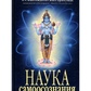 Наука самоусвідомлення. Бхактиведанта Свамі Прабхупада