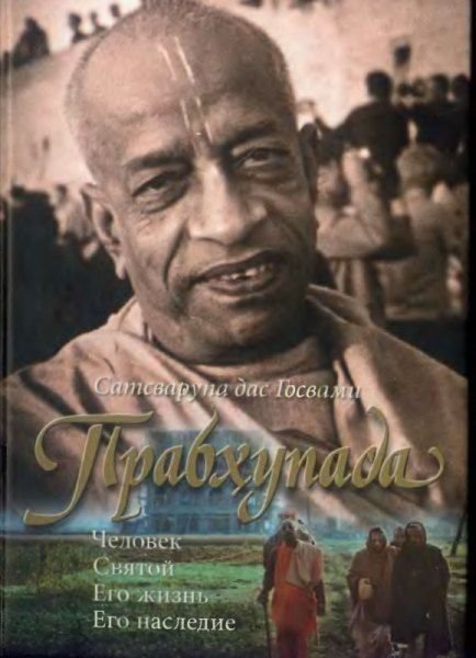 Прабхупада. Людина. Святий. Його життя. Його спадщина. Сатсварупа дас Госвамі