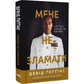 Мене не зламати. Гартуй дух і кидай собі виклики. Девід Ґоґґінс українською