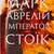Марк Аврелій. Імператор-стоїк Дональд Дж. Робертсон українською