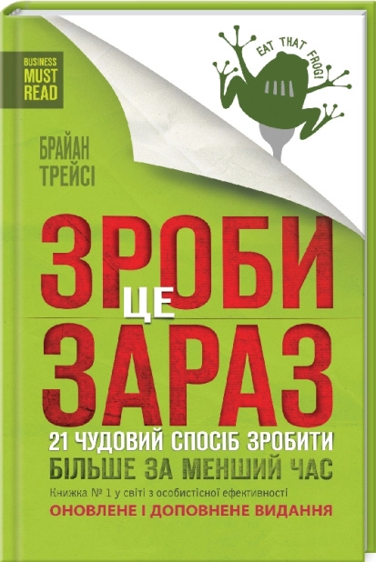 Зроби це зараз. 21 чудовий спосіб зробити більше за менший час Брайан Трейсі українчською