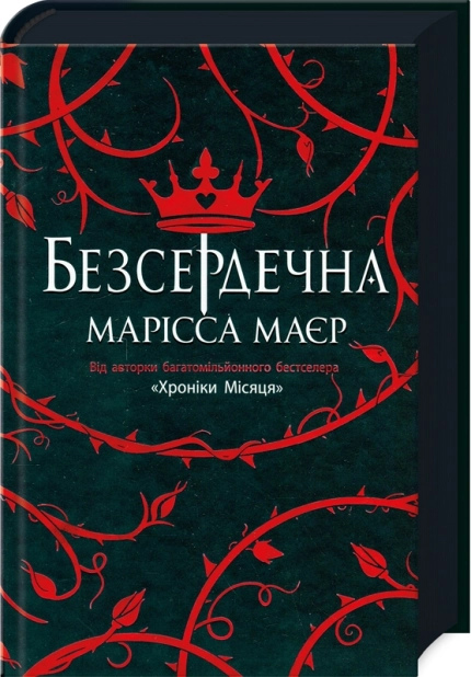 Безсердечна. Марісса Маєр
